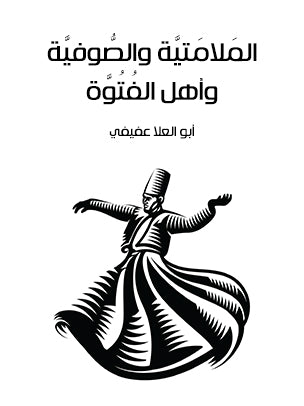 المَلامَتيَّة والصُّوفيَّة وأهل الفُتُوَّة