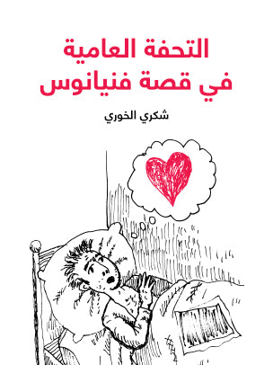 التحفة العامية في قصة فنيانوس