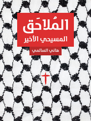 المُلاحَق: المسيحي الأخير