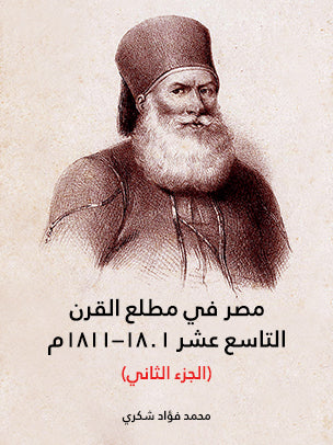 مصر في مطلع القرن التاسع عشر ١٨٠١–١٨١١م (الجزء الثاني)