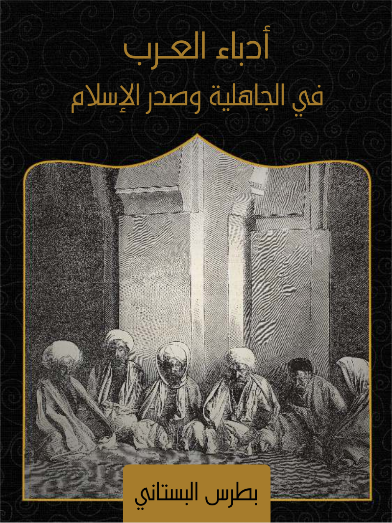 غلاف كتاب أدباء العرب في الجاهلية