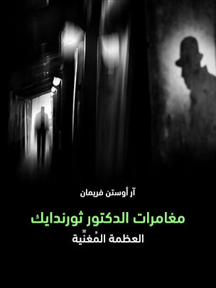 مغامرات الدكتور ثورندايك: العظمة المُغنِّية