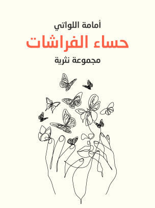 حساء الفراشات: مجموعة نثرية