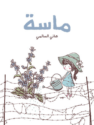 ماسة