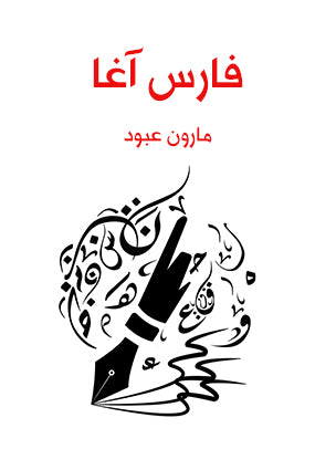 فارس آغا