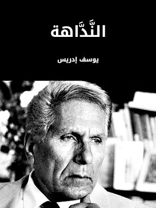 النَّدَّاهة‎