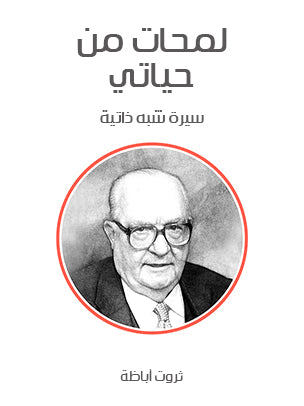 لمحات من حياتي: سيرة شبه ذاتية