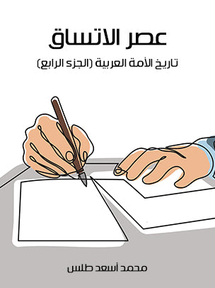 عصر الاتساق: تاريخ الأمة العربية (الجزء الرابع)