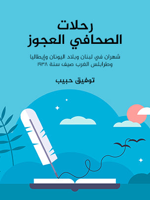 رحلات الصحافي العجوز: شهران في لبنان وبلاد اليونان وإيطاليا وطرابلس الغرب صيف سنة ١٩٣٨