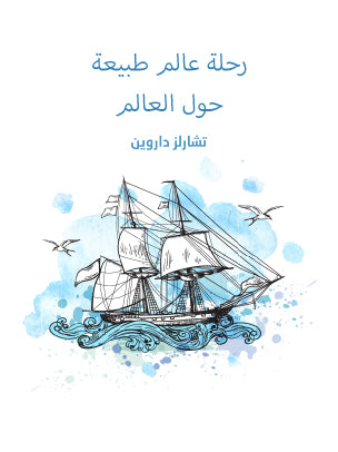 رحلة عالم طبيعة حول العالم