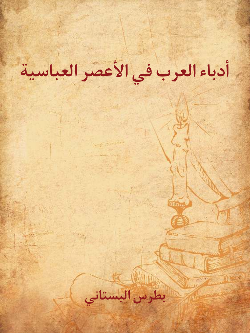 غلاف كتاب أدباء العرب في الأعصر العباسية