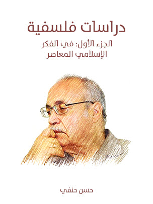 دراسات فلسفية (الجزء الأول): في الفكر الإسلامي المعاصر