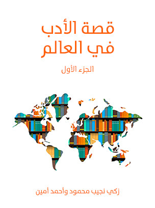 قصة الأدب في العالم (الجزء الأول)