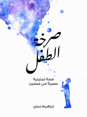 صرخة الطفل: قصة تمثيلية عصرية في فصلين