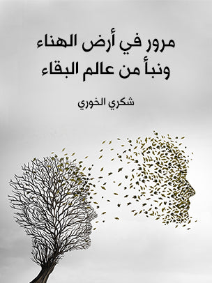 مرور في أرض الهناء ونبأ من عالم البقاء