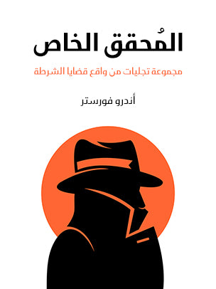 المُحقق الخاص: مجموعة تجليات من واقع قضايا الشرطة‎