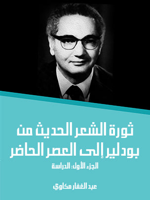 ثورة الشعر الحديث من بودلير إلى العصر الحاضر (الجزء الأول) : الدراسة