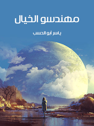مهندسو الخيال