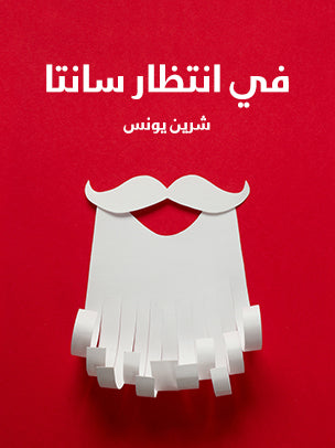 في انتظار سانتا
