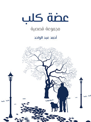 عضة كلب: مجموعة قصصية