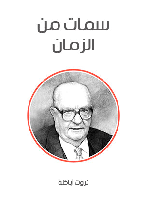 سمات من الزمان