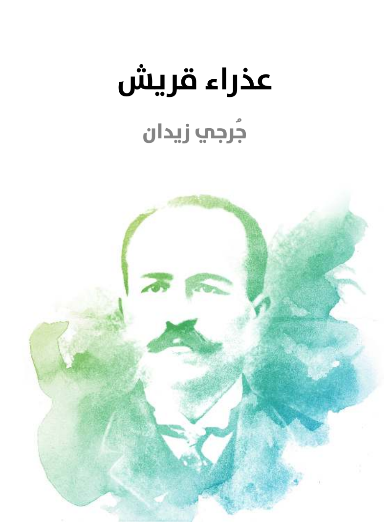 غلاف كتاب عذراء قريش