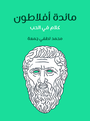 مائدة أفلاطون: كلام في الحب