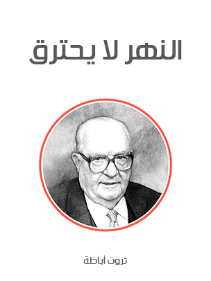 النهر لا يحترق
