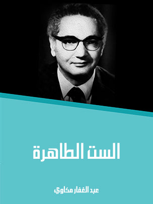 الست الطاهرة