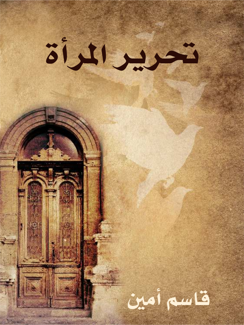 غلاف كتاب تحرير المرأة
