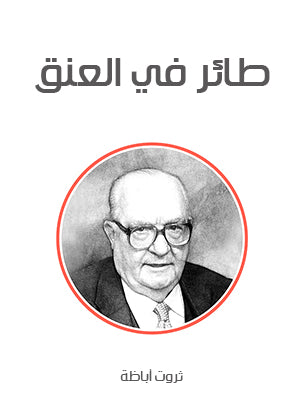طائر في العنق