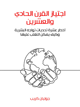 اجتياز القرن الحادي والعشرين: أخطر عشرة تحديات تواجه البشرية وكيف يمكن التغلب عليها