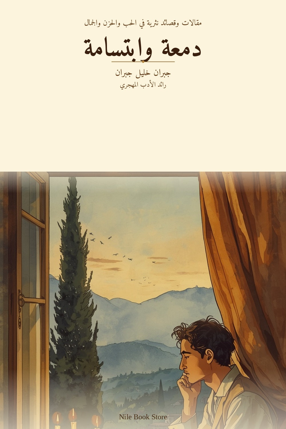 دمعة وابتسامة - غلاف