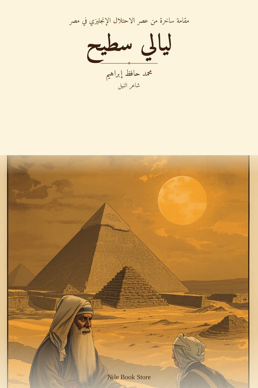 ليالي سطيح - غلاف