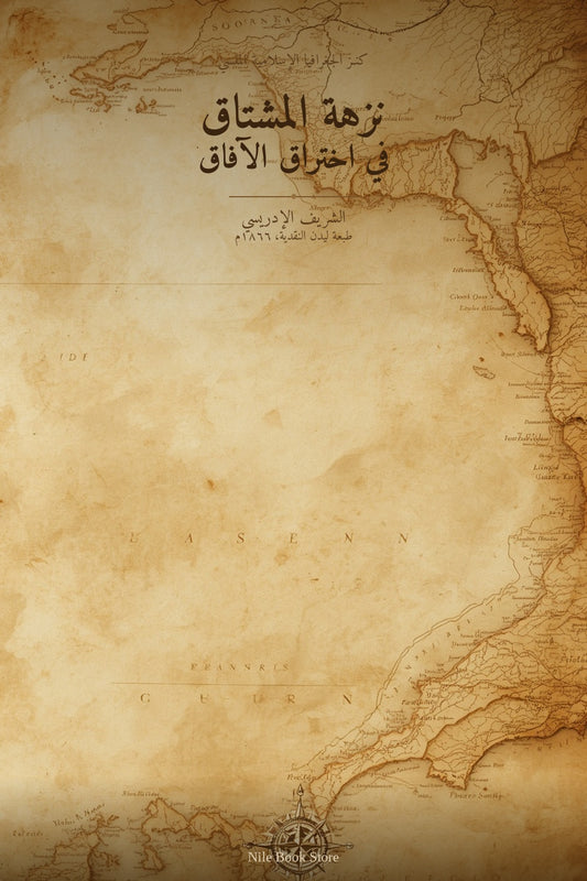 نزهة المشتاق في اختراق الآفاق بواسطة الشريف الإدريسي