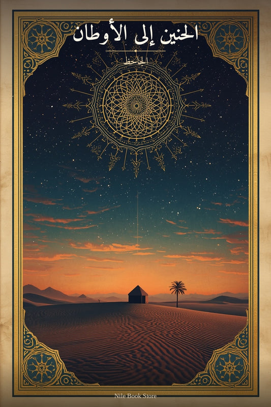 الحنين إلى الأوطان cover