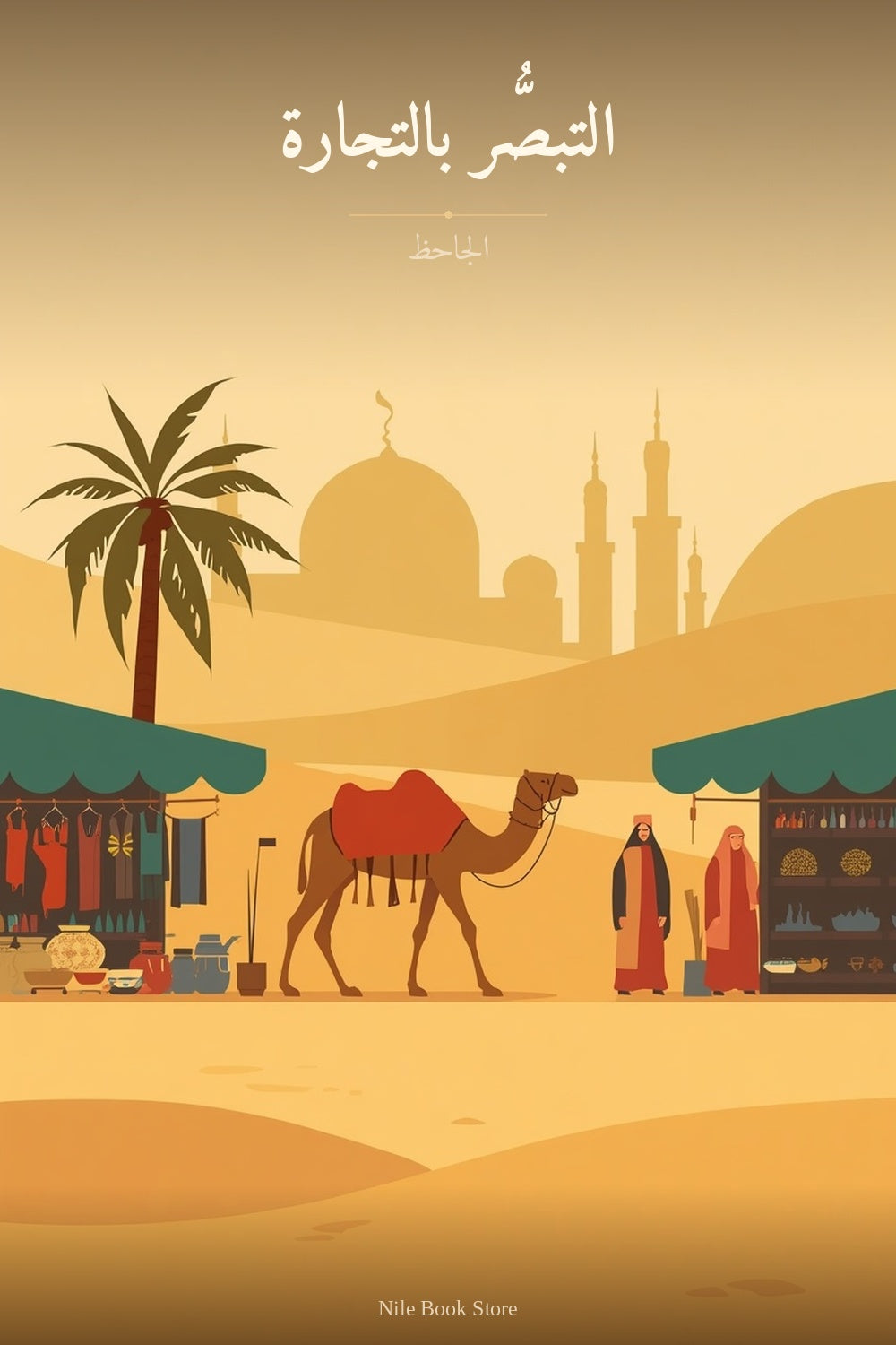 التبصُّر بالتجارة cover
