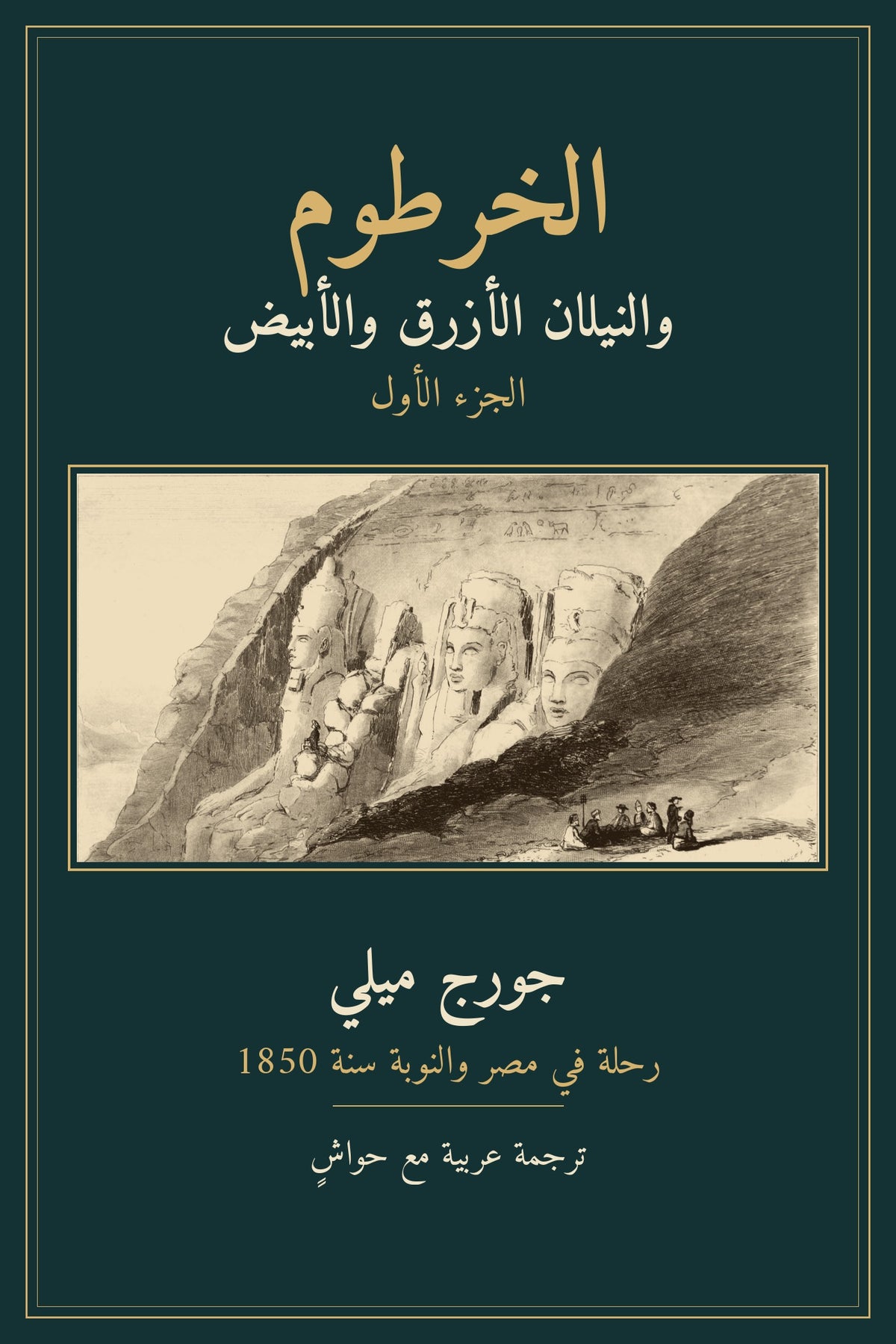 غلاف الخرطوم والنيلان الأزرق والأبيض — الجزء الأول، جورج ميلي