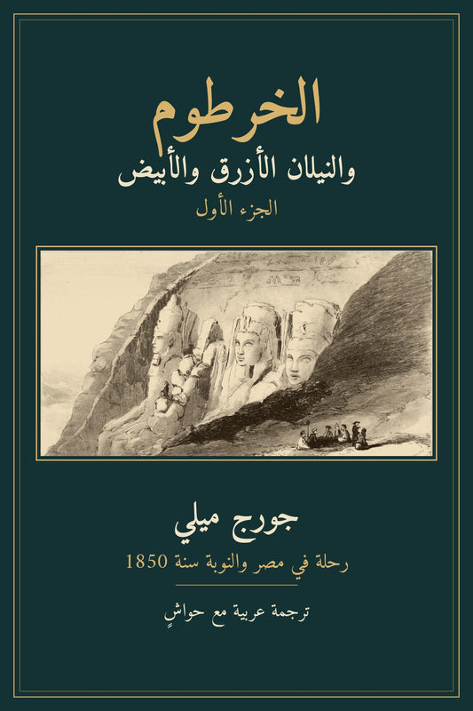 غلاف الخرطوم والنيلان الأزرق والأبيض — الجزء الأول، جورج ميلي