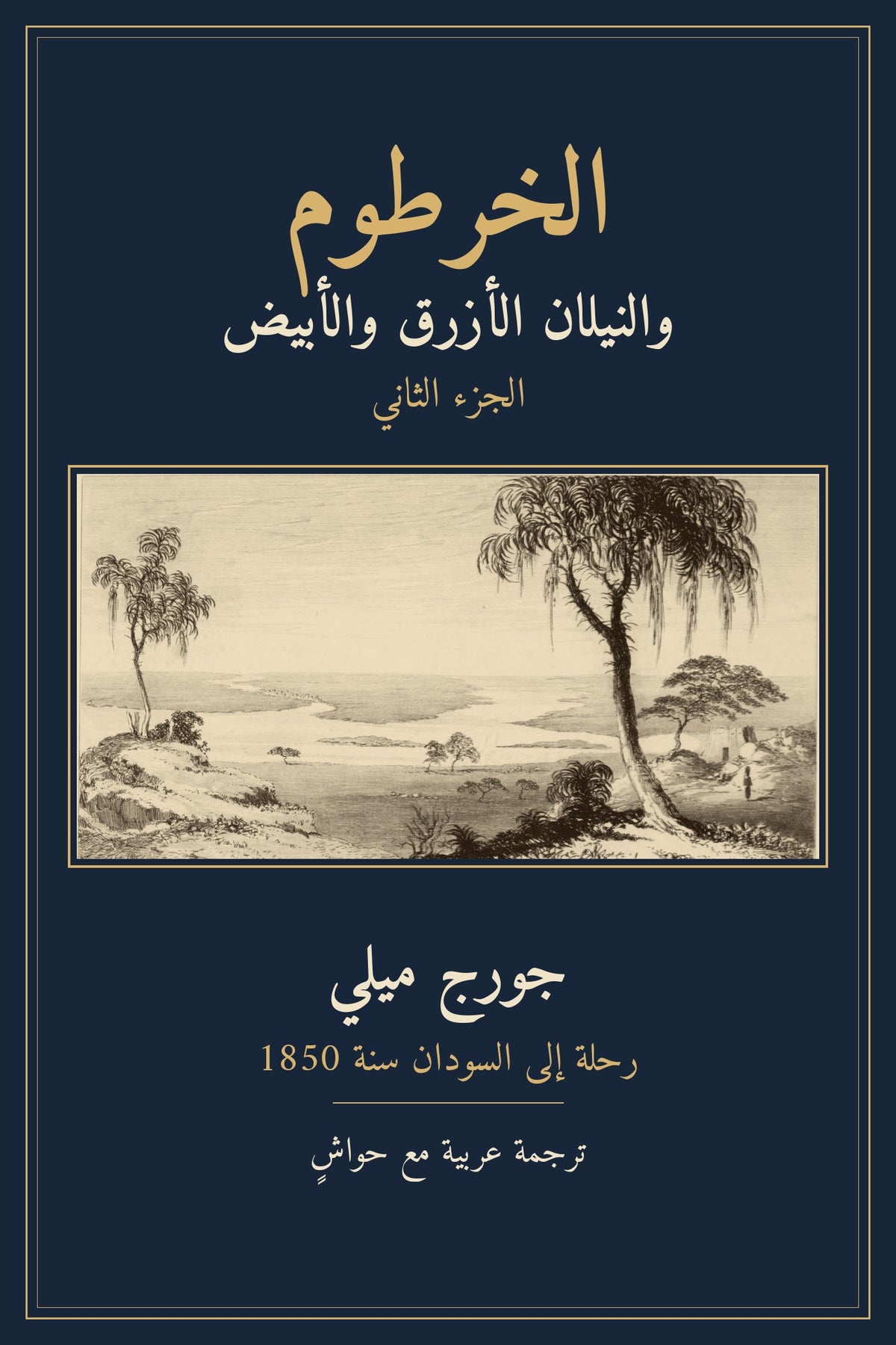 غلاف الخرطوم والنيلان الأزرق والأبيض — الجزء الثاني، جورج ميلي