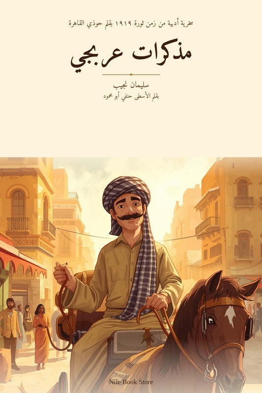 مذكرات عربجي - غلاف