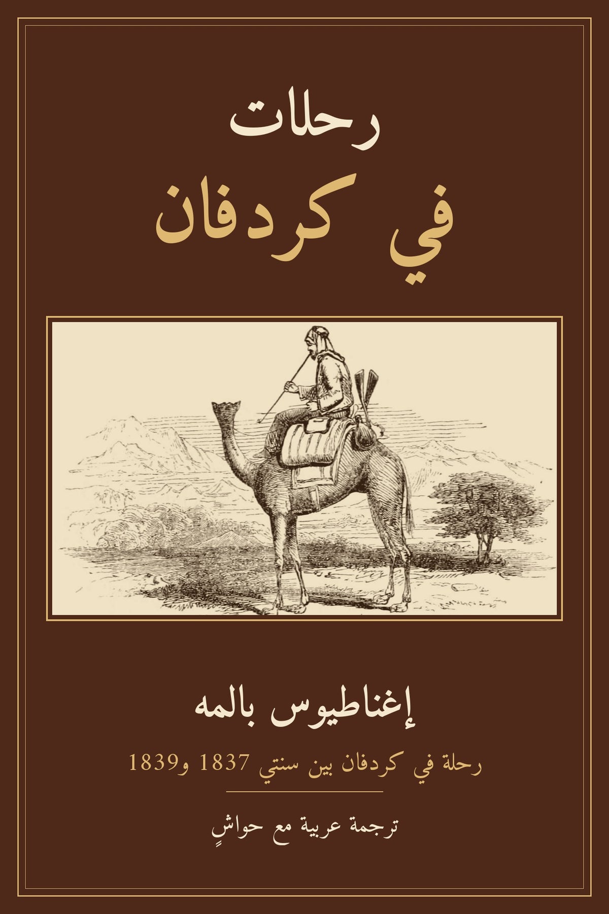 غلاف كتاب رحلات في كردفان لإغناطيوس بالمه