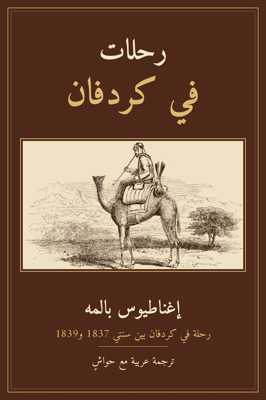 غلاف كتاب رحلات في كردفان لإغناطيوس بالمه