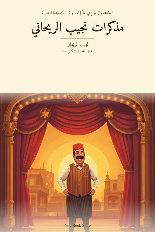 غلاف كتاب مذكرات نجيب الريحاني