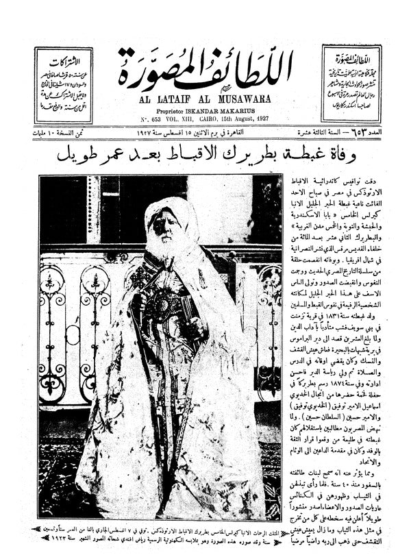 اللطائف المصورة — 15 August 1927 — Egyptian illustrated magazine cover