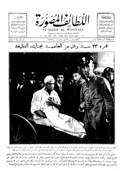 اللطائف المصورة — 21 February 1927 — Egyptian illustrated magazine cover