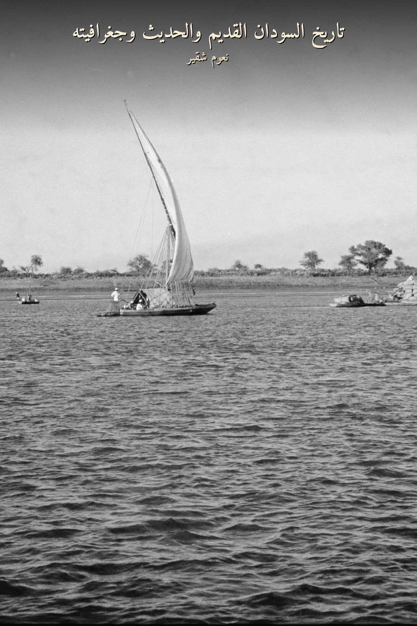 تاريخ السودان القديم والحديث وجغرافيته, real historical Nile photograph