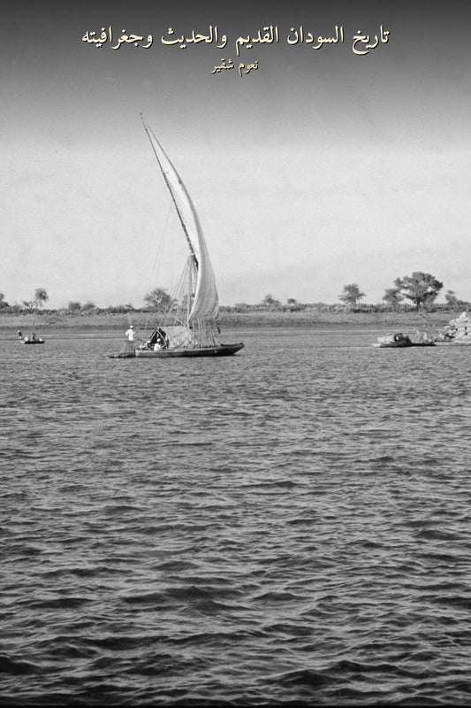 تاريخ السودان القديم والحديث وجغرافيته, real historical Nile photograph