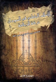 الإسلام الباطني في السودان - حركة الزبالعة