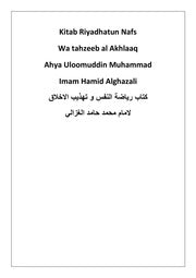 رياضة النفس وتهذيب الأخلاق - الغزالي